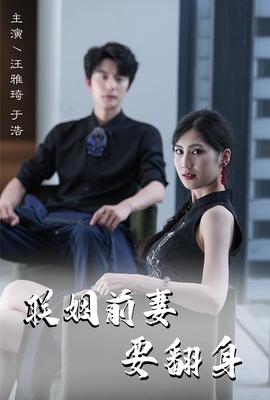 联姻前妻要翻身 第30集