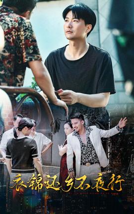 衣锦还乡不夜行 全集(大结局)