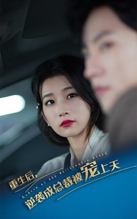 重生后逆袭成总裁被宠上天 第07集