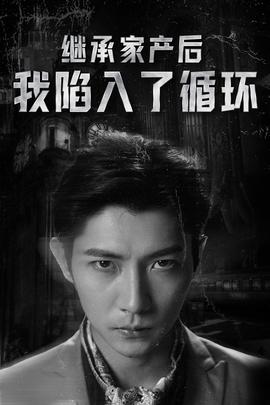 继承家产后我陷入了循环 全集(大结局)