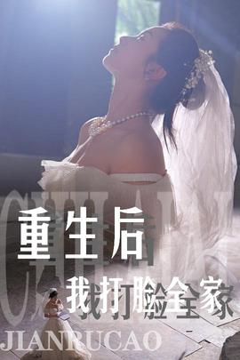 重生后我打脸全家 第14集