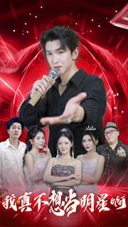 我真不想当明星啊 第42集