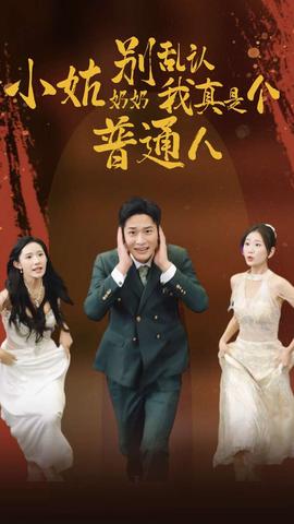 小姑奶奶别乱认我真是个普通人 第41集