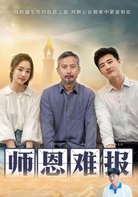 师恩难报 全集(大结局)