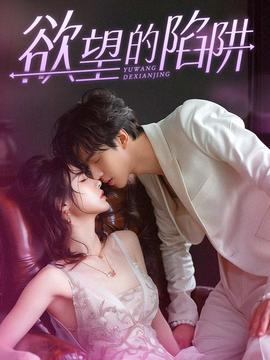 欲望的陷阱$妻子的新生 全集(大结局)