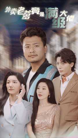 外卖老爹竟是满级大佬 第56集