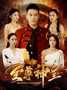 至尊神皇 第14集