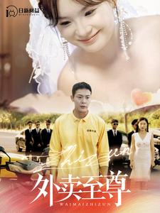 外卖至尊 第34集