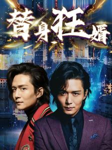 替身狂婿 全集(大结局)