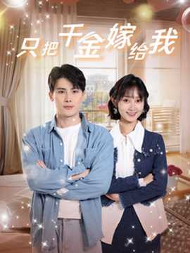 只把千金嫁给我 第51集