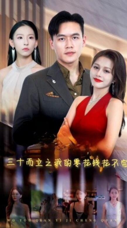 三十而立之我的零花钱花不完 第15集