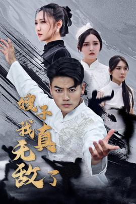 嫂子我真无敌了 第42集