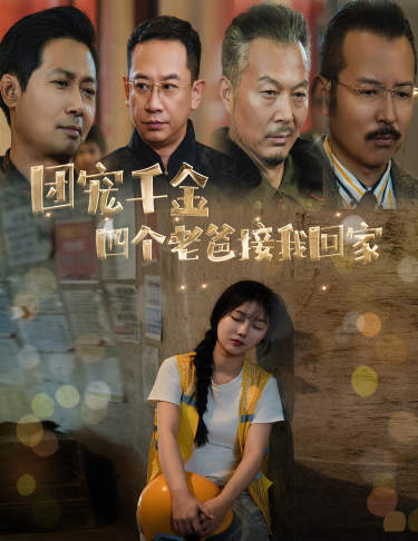 团宠千金四个老爸接我回家 第51集