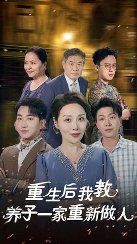 重生后我教养子一家重新做人 全集(大结局)