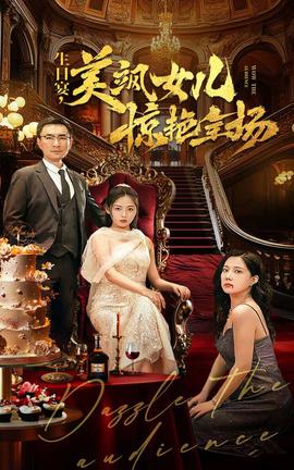 生日宴，美飒女儿惊艳全场 第25集