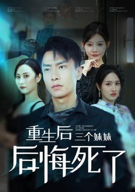重生后三个妹妹后悔死了 第14集