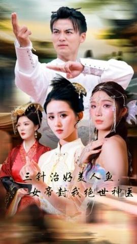 三针治好美人鱼，女帝封我绝世神医 第12集