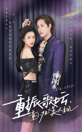 重振歌坛，童小姐又美又飒 第23集