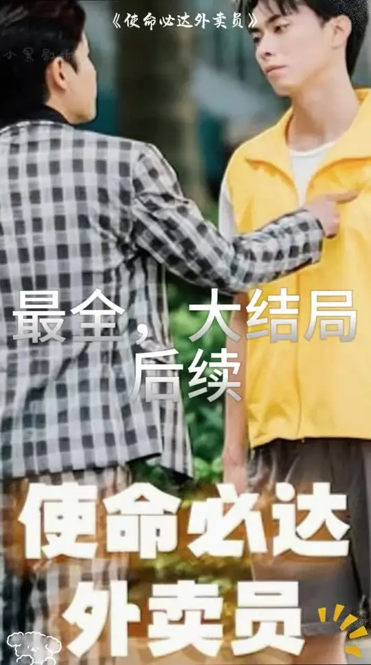 使命必达外卖员 第12集