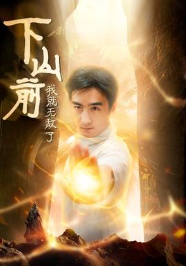 下山前我就无敌了 第04集