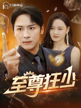 至尊狂少 全集(大结局)