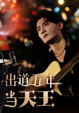 出道五年当天王 全集(大结局)