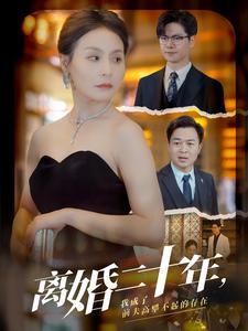 离婚二十年，我成了前夫高攀不起的存在 第57集