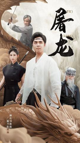 新：屠龙 第55集