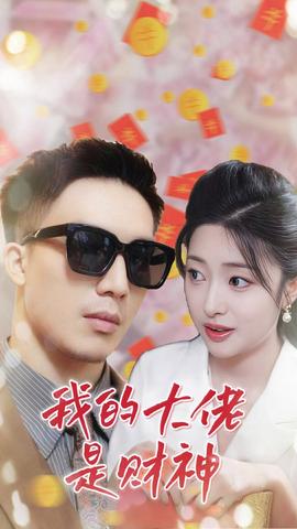 我的大佬是财神 第26集