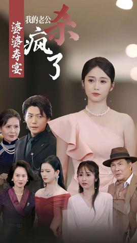 婆婆寿宴我的老公杀疯了 第06集