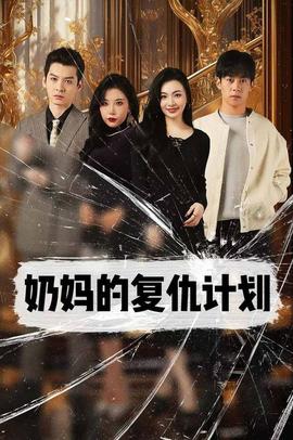 奶妈的复仇计划 第21集