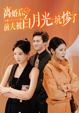 离婚后前夫被白月光坑惨了 全集(大结局)