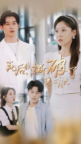 死后我撕破了黑心月光 第18集