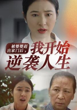 被婆婆赶出家门后我开始逆袭人生 第07集