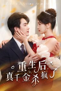 重生后真千金杀疯了 全集(大结局)