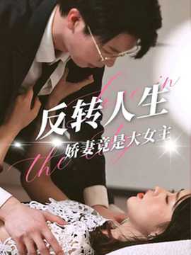 反转人生娇妻竟是大女主 全集(大结局)