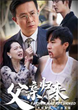 父亲归来第一部 第51集(大结局)