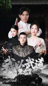 我以武道震九霄 第17集