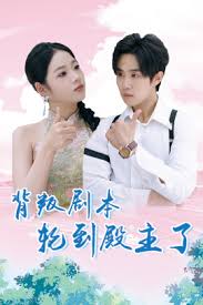 背叛剧本轮到殿主了 第11集