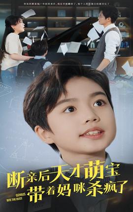 断亲后天才萌宝带着妈咪杀疯了 第57集