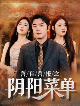 善有善报之阴阳菜单 第10集