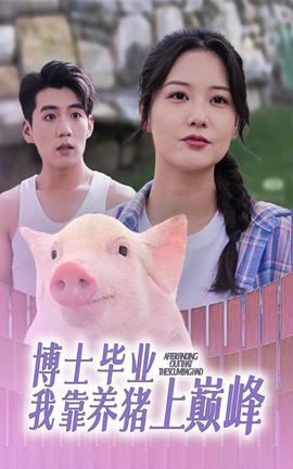 博士毕业我靠养猪上巅峰 第03集