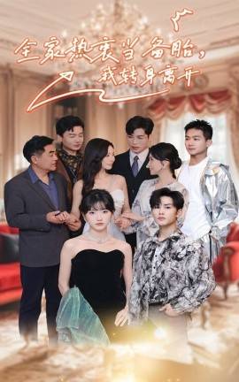 全家热衷当备胎，我转身离开 第25集