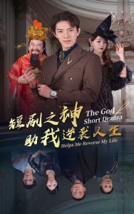 短剧之神助我逆袭人生 第26集
