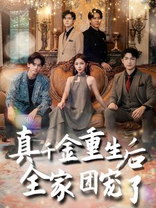 真千金重生后全家团宠了 第16集