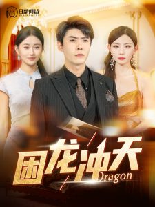 困龙冲天 第115集(大结局)