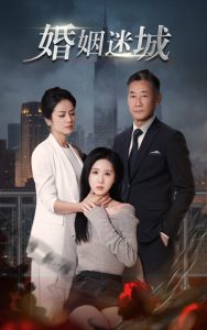 新：婚姻迷城 第53集