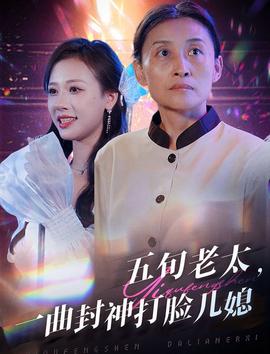 五旬老太一曲封神打脸儿媳 第53集