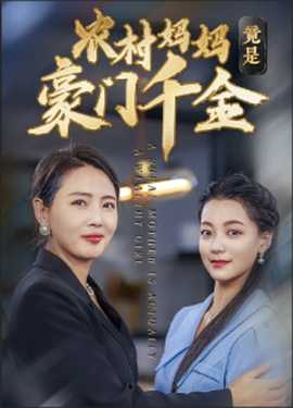 农村妈妈竟是豪门千金 第34集