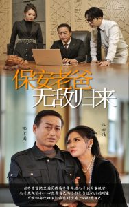 保安老爸无敌归来 第51集